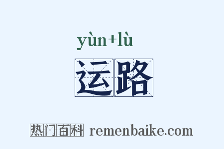 运路是什么意思的图片